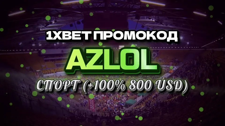 Промо 1xBet с кодом AZLOL даёт новичку +100% к первому депозиту до 800 долларов